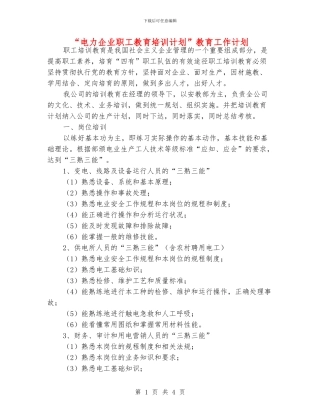 “电力企业职工教育培训计划”教育工作计划