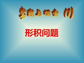 实践与探索问题1