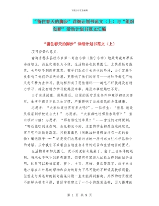 “留住春天的脚步”详细计划书范文与“组织创新”活动计划书范文汇编