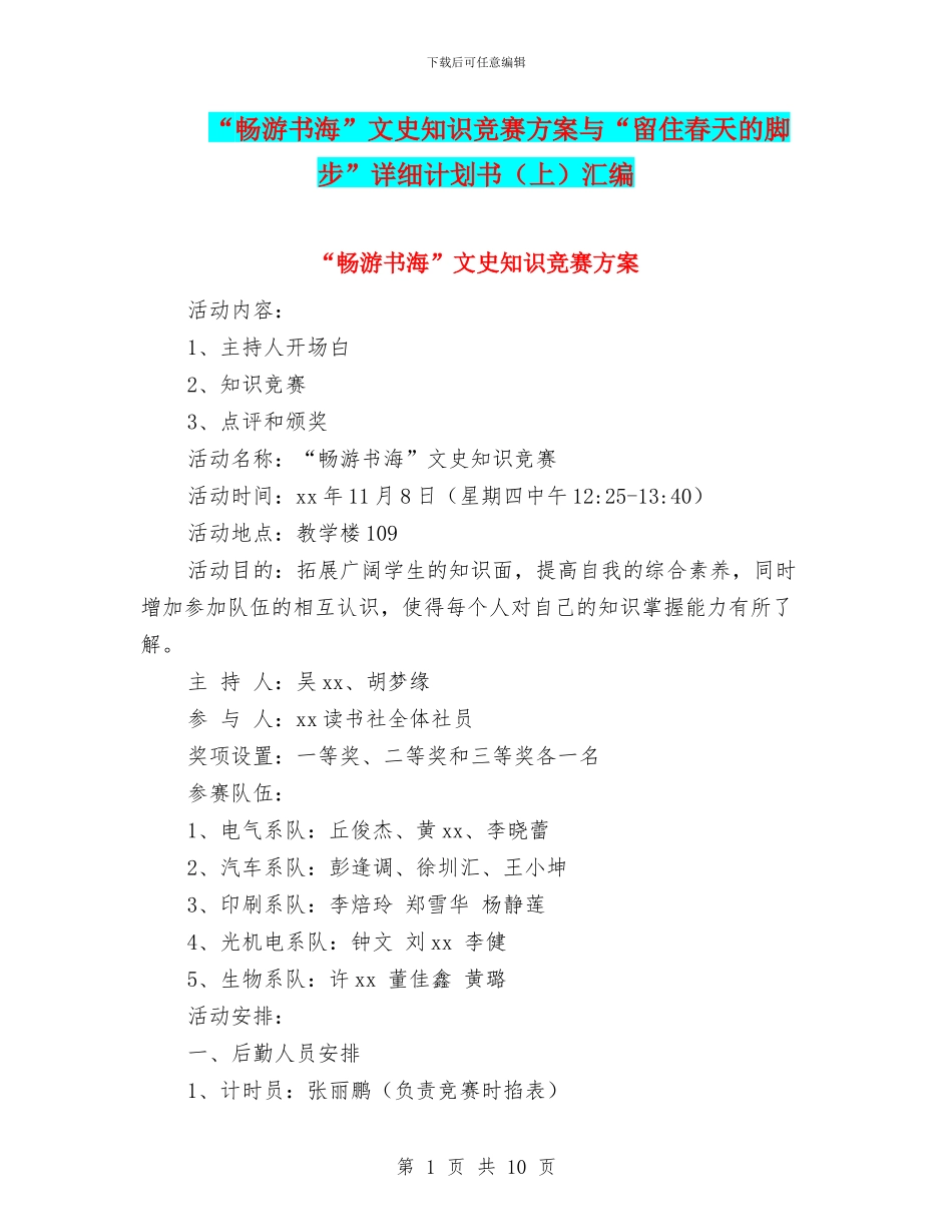 “畅游书海”文史知识竞赛方案与“留住春天的脚步”详细计划书汇编_第1页