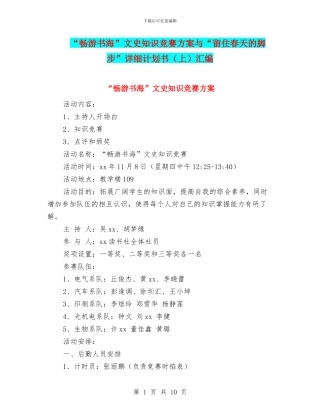 “畅游书海”文史知识竞赛方案与“留住春天的脚步”详细计划书汇编