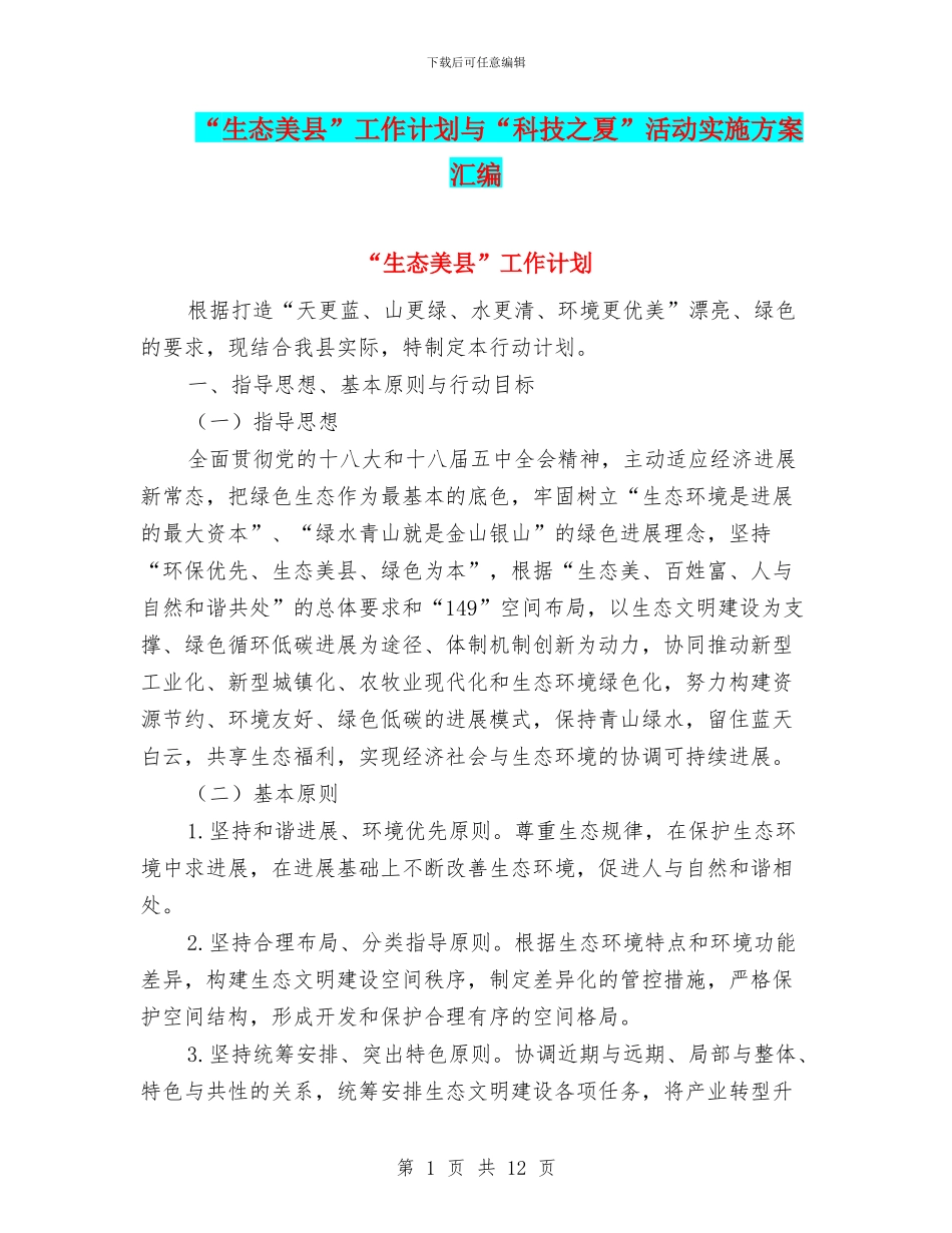 “生态美县”工作计划与“科技之夏”活动实施方案汇编_第1页