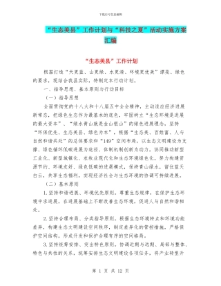 “生态美县”工作计划与“科技之夏”活动实施方案汇编
