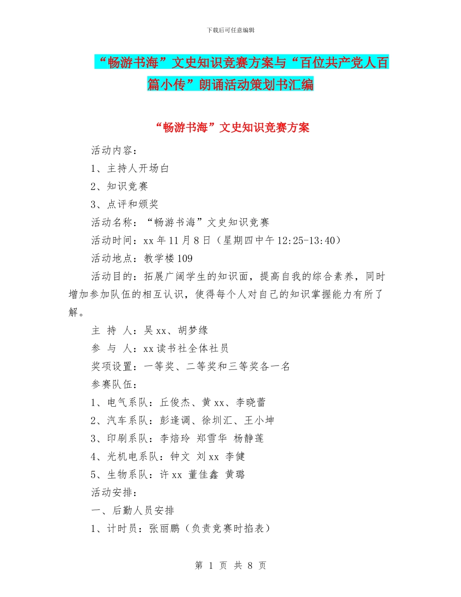 “畅游书海”文史知识竞赛方案与“百位共产党人百篇小传”朗诵活动策划书汇编_第1页
