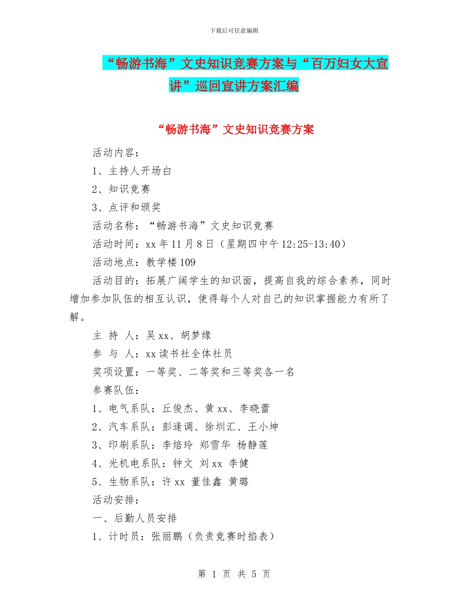 “畅游书海”文史知识竞赛方案与“百万妇女大宣讲”巡回宣讲方案汇编_第1页