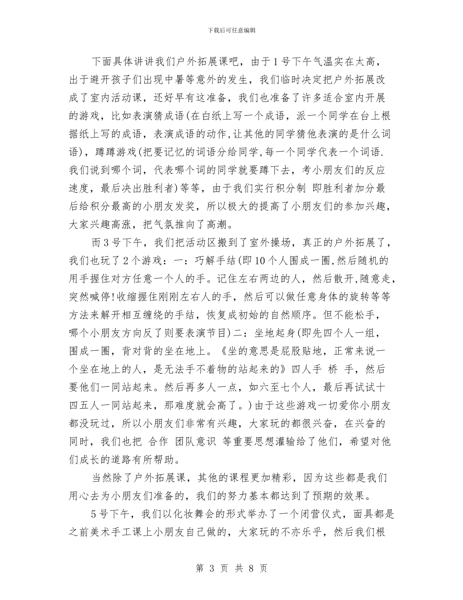 “留守儿童夏令营”暑期社会实践活动总结与“第一学期幼儿园计划”幼儿园工作计划汇编_第3页