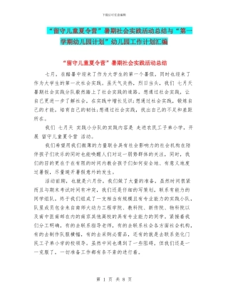 “留守儿童夏令营”暑期社会实践活动总结与“第一学期幼儿园计划”幼儿园工作计划汇编