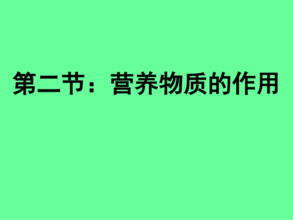 营养物质的作用(苏科版)_第1页