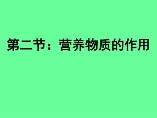 营养物质的作用(苏科版)