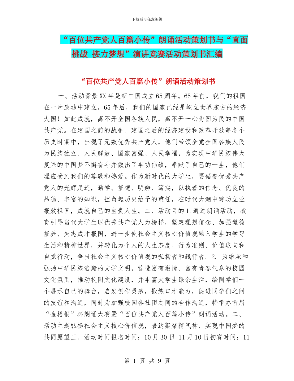 “百位共产党人百篇小传”朗诵活动策划书与“直面挑战_第1页