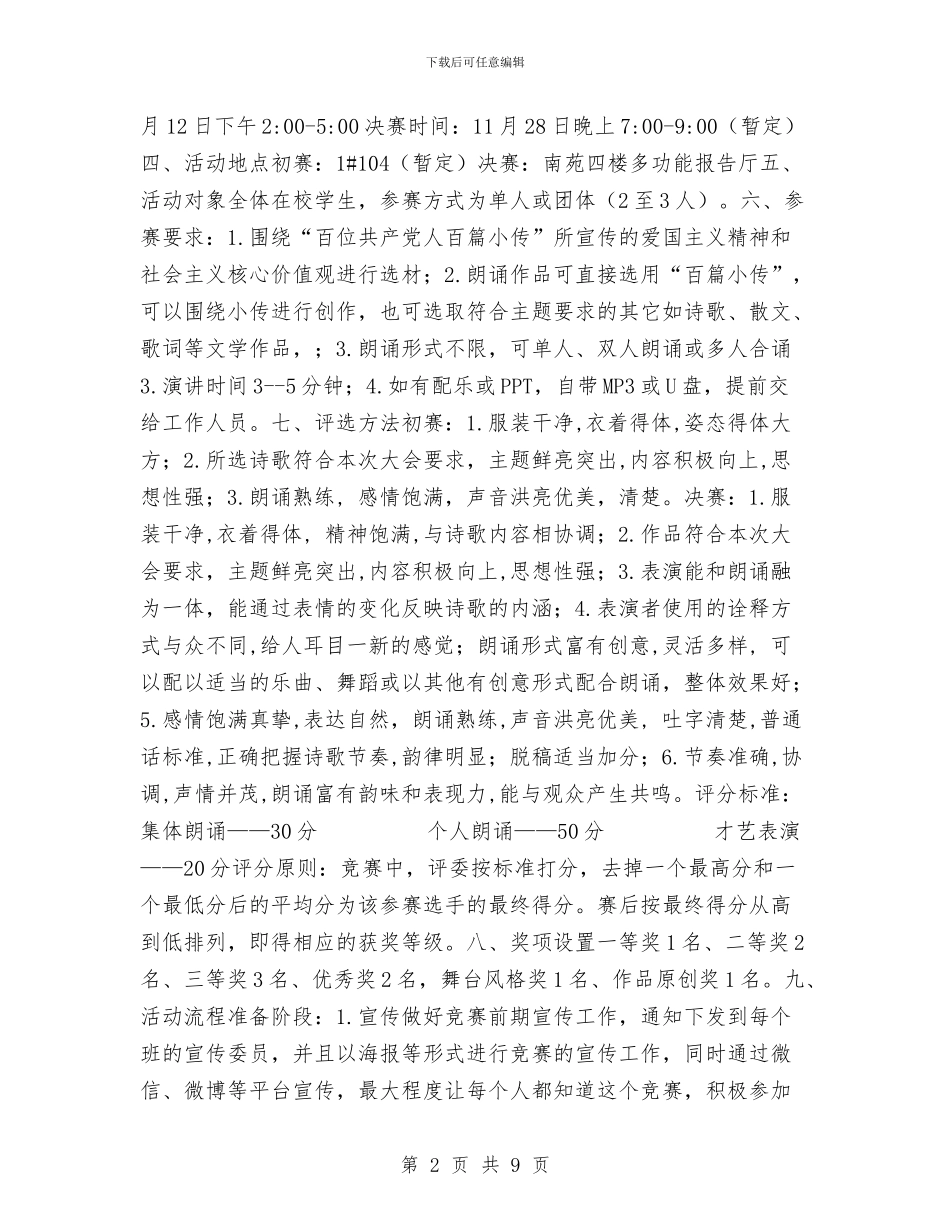 “百位共产党人百篇小传”朗诵活动策划书与“直面挑战_第2页
