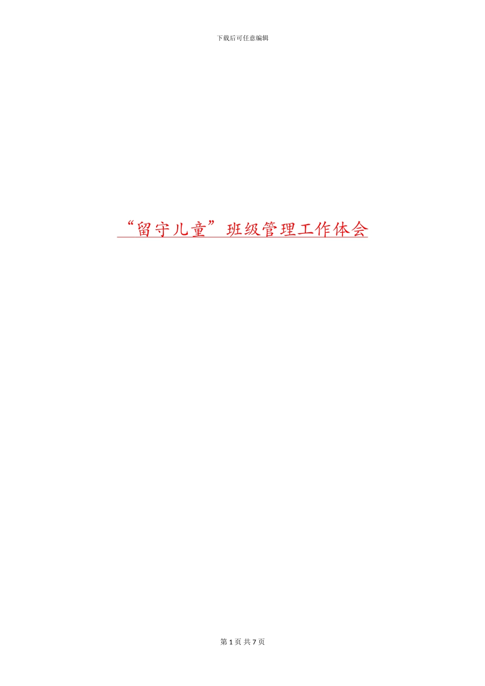 “留守儿童”班级管理工作体会_第1页