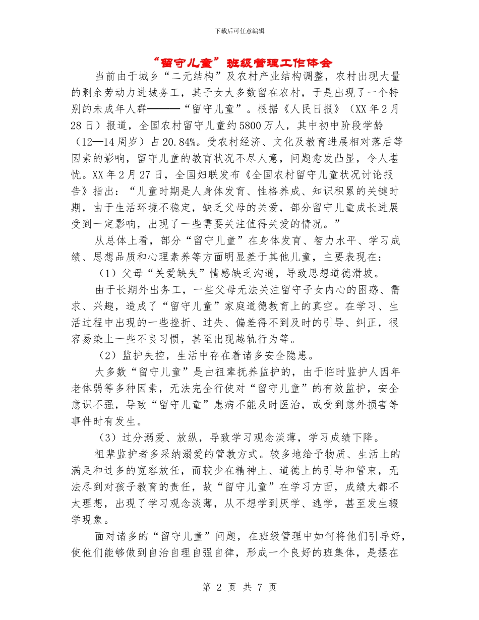 “留守儿童”班级管理工作体会_第2页