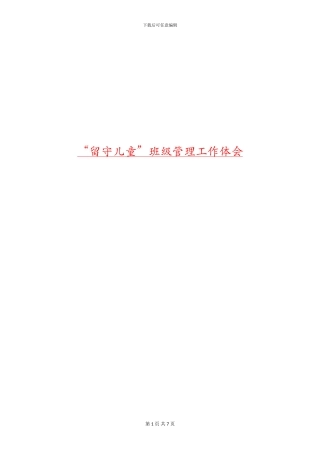 “留守儿童”班级管理工作体会