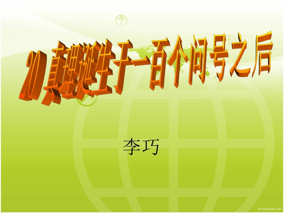 真理诞生于一百个问号之后课件1_第1页