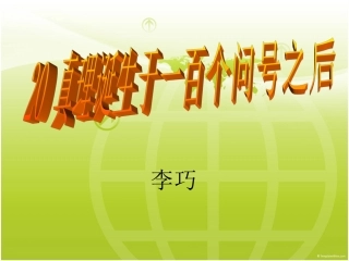 真理诞生于一百个问号之后课件1