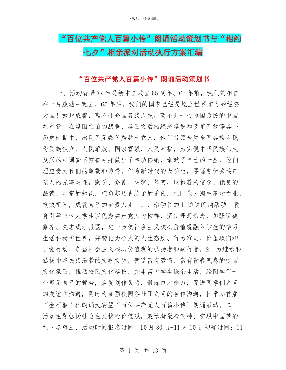 “百位共产党人百篇小传”朗诵活动策划书与“相约七夕”相亲派对活动执行方案汇编_第1页