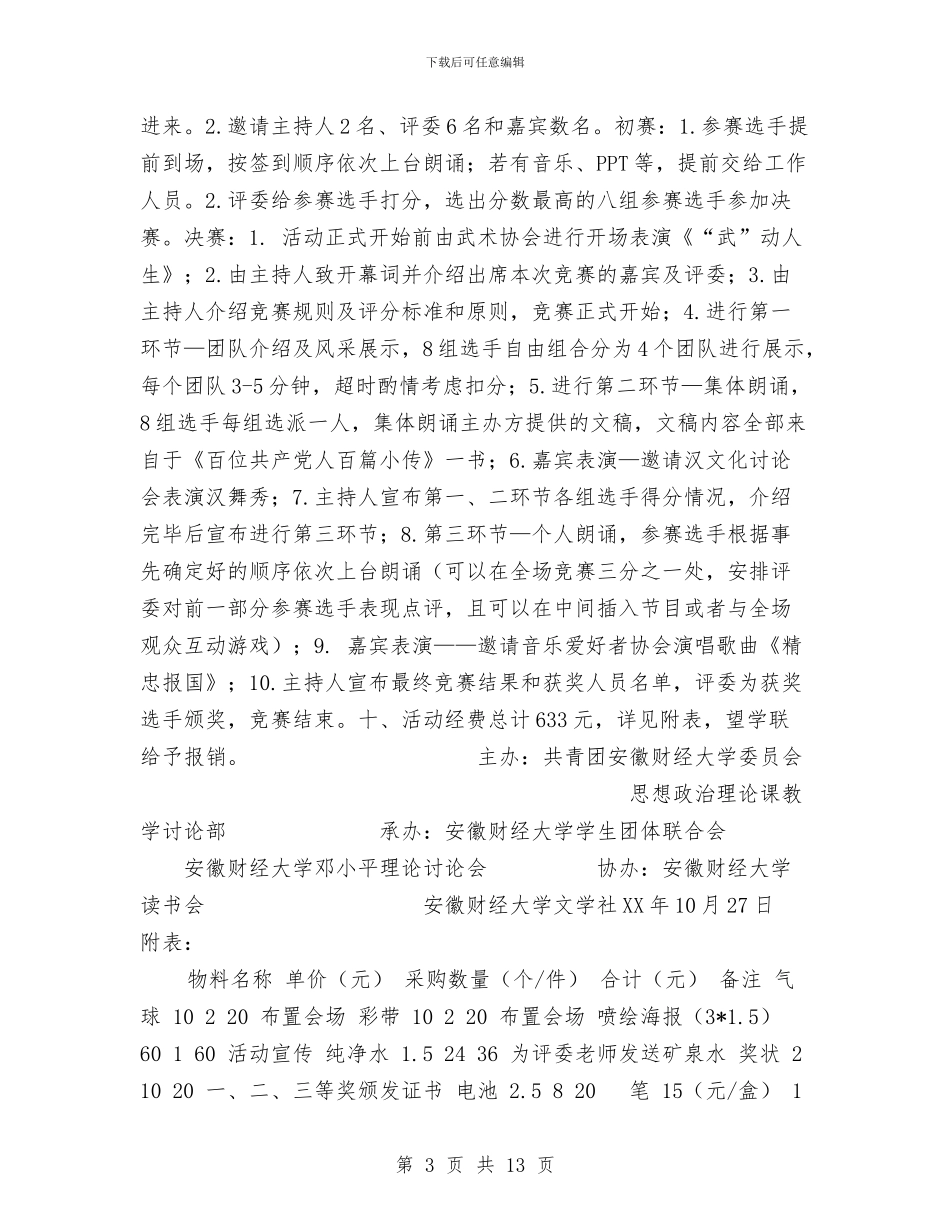 “百位共产党人百篇小传”朗诵活动策划书与“相约七夕”相亲派对活动执行方案汇编_第3页