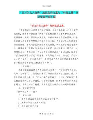 “百万妇女大宣讲”巡回宣讲方案与“科技之夏”活动实施方案汇编