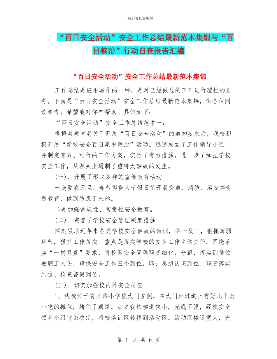 “百日安全活动”安全工作总结最新范本集锦与“百日整治”行动自查报告汇编_第1页