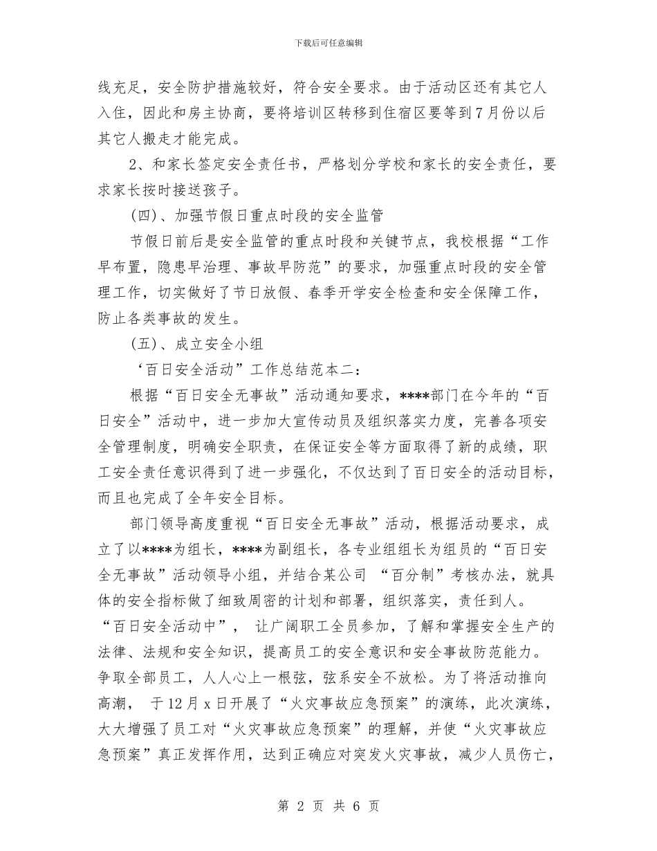 “百日安全活动”安全工作总结最新范本集锦与“百日整治”行动自查报告汇编_第2页