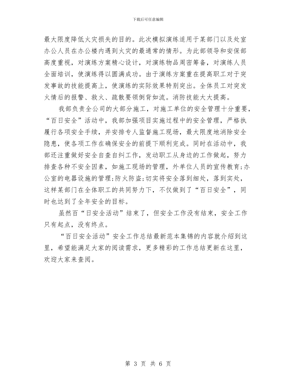 “百日安全活动”安全工作总结最新范本集锦与“百日整治”行动自查报告汇编_第3页