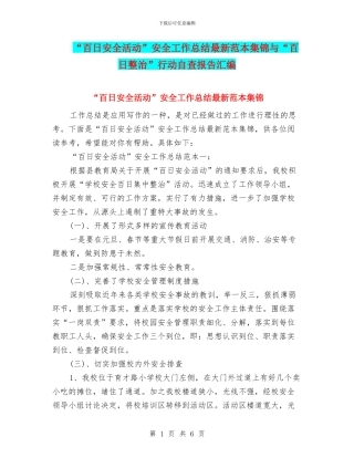 “百日安全活动”安全工作总结最新范本集锦与“百日整治”行动自查报告汇编