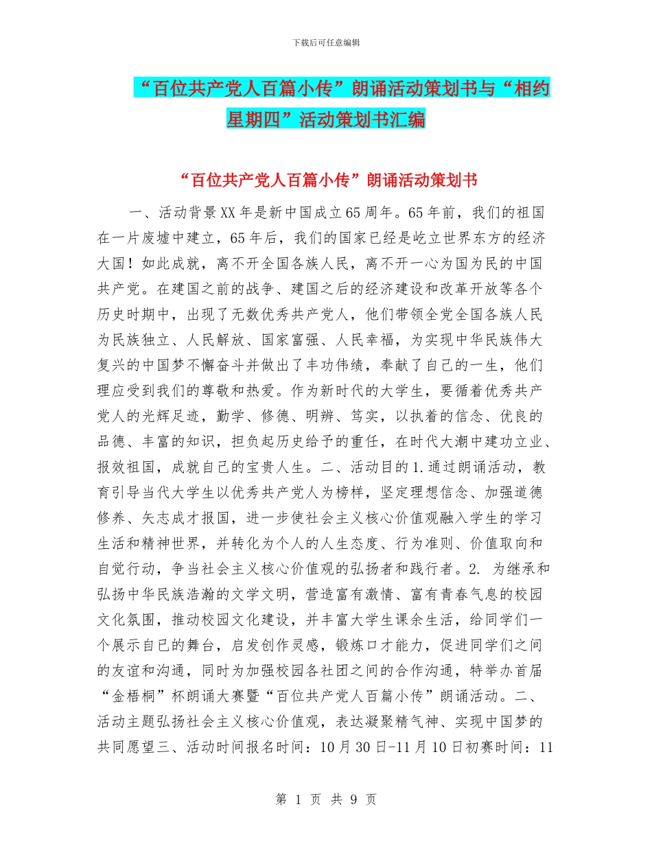 “百位共产党人百篇小传”朗诵活动策划书与“相约星期四”活动策划书汇编_第1页