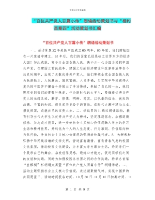 “百位共产党人百篇小传”朗诵活动策划书与“相约星期四”活动策划书汇编
