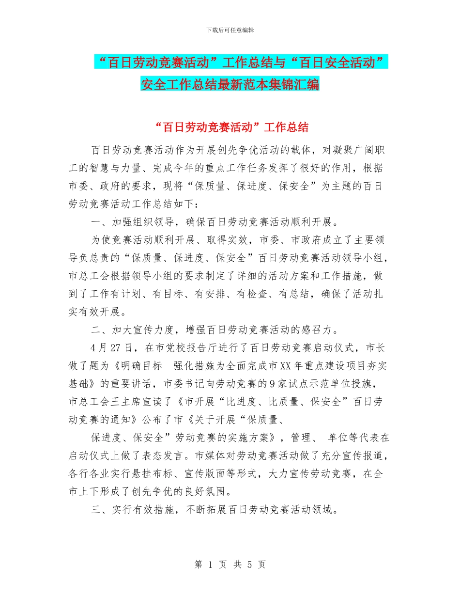 “百日劳动竞赛活动”工作总结与“百日安全活动”安全工作总结最新范本集锦汇编_第1页