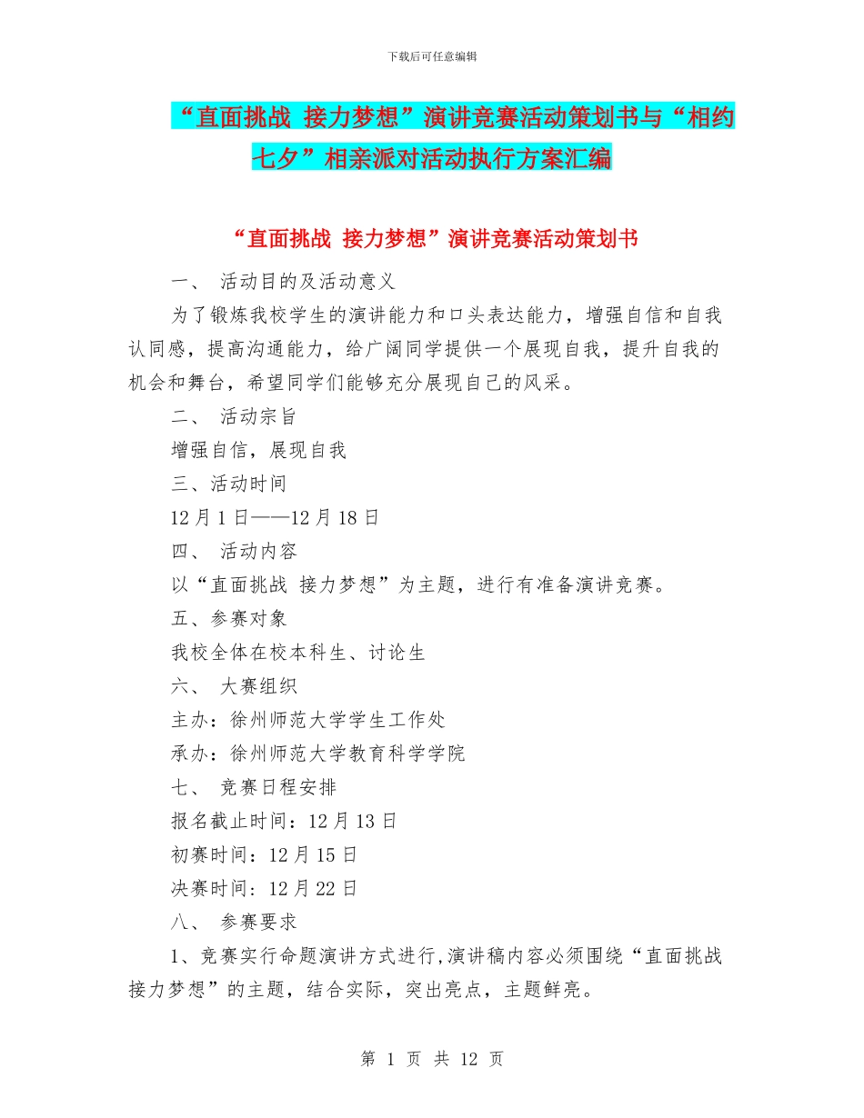 “直面挑战-接力梦想”演讲比赛活动策划书与“相约七夕”相亲派对活动执行方案汇编_第1页
