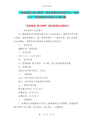 “直面挑战-接力梦想”演讲比赛活动策划书与“相约七夕”相亲派对活动执行方案汇编