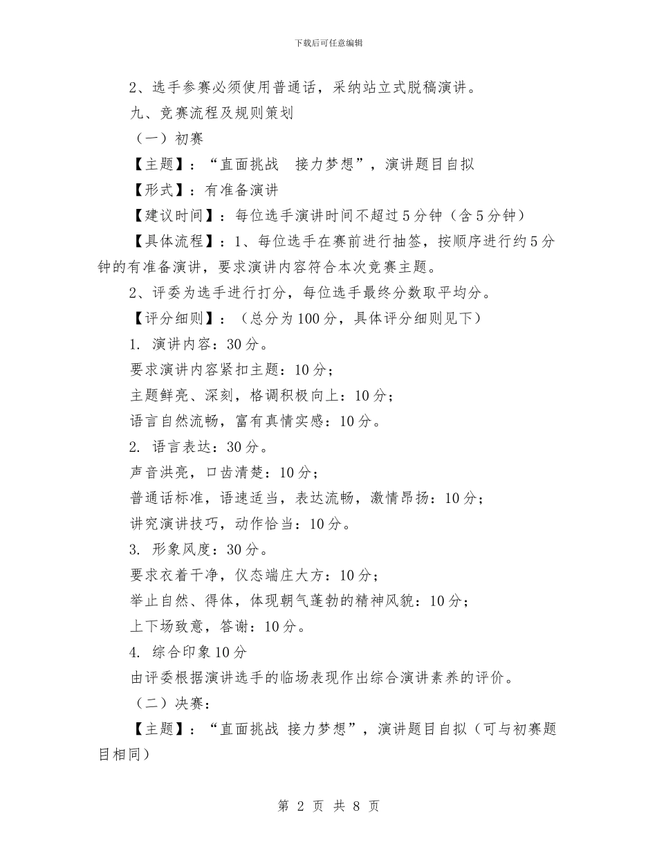 “直面挑战-接力梦想”演讲比赛活动策划书与“相约星期四”活动策划书汇编_第2页