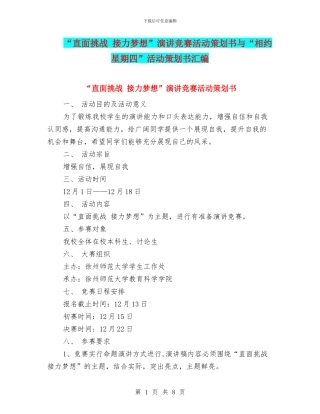 “直面挑战-接力梦想”演讲比赛活动策划书与“相约星期四”活动策划书汇编