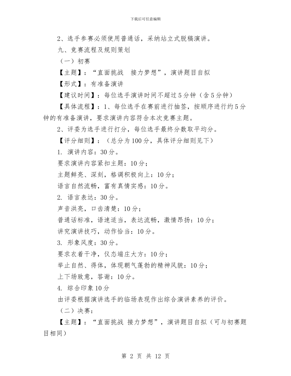“直面挑战-接力梦想”演讲比赛活动策划书与“相约七夕”相亲派对活动执行方案汇编.doc_第2页