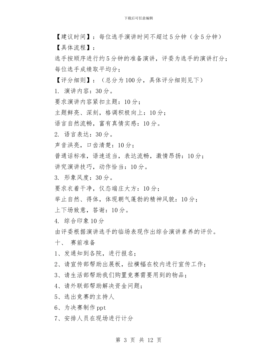 “直面挑战-接力梦想”演讲比赛活动策划书与“相约七夕”相亲派对活动执行方案汇编.doc_第3页