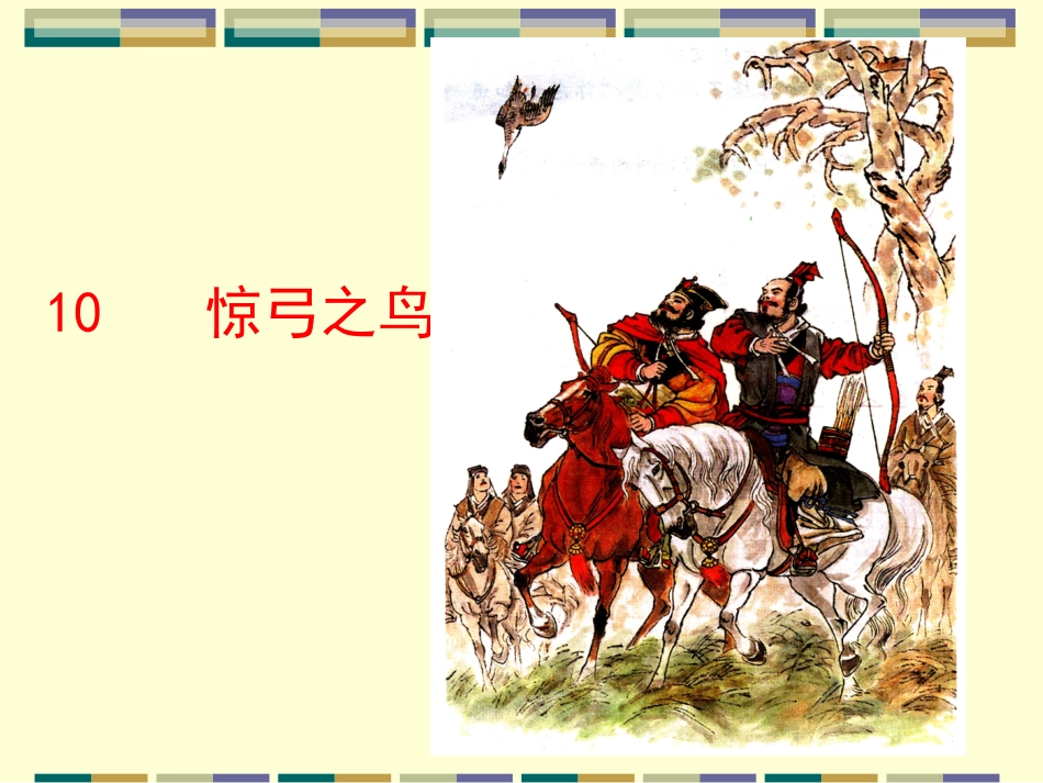 《惊弓之鸟》课件1_第1页