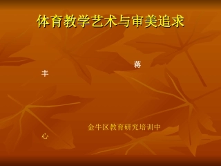 体育教学艺术与审美