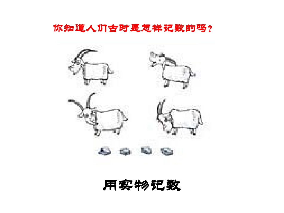 数的产生和十进制计数法刘莉_第3页