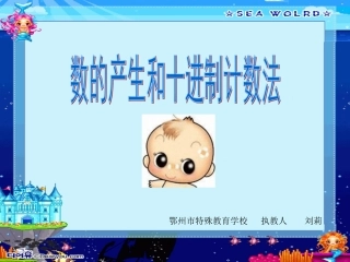 数的产生和十进制计数法刘莉