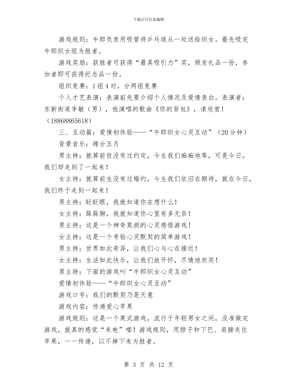 “相约七夕”相亲派对活动执行方案与“相约星期四”活动策划书汇编.doc_第3页