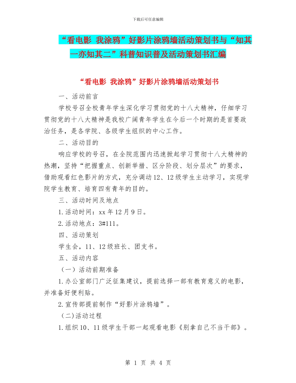 “看电影-我涂鸦”好影片涂鸦墙活动策划书与“知其一亦知其二”科普知识普及活动策划书汇编_第1页