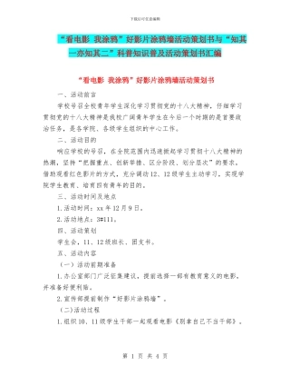 “看电影-我涂鸦”好影片涂鸦墙活动策划书与“知其一亦知其二”科普知识普及活动策划书汇编