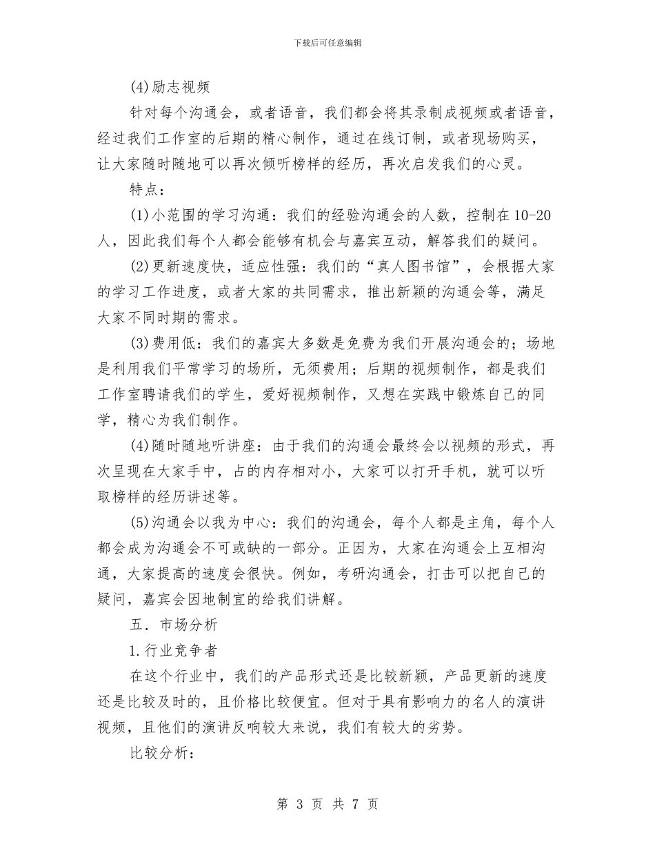 “真人图书馆”创业策划书与“知其一亦知其二”科普知识普及活动策划书汇编_第3页