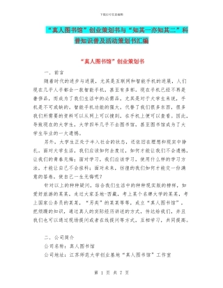 “真人图书馆”创业策划书与“知其一亦知其二”科普知识普及活动策划书汇编