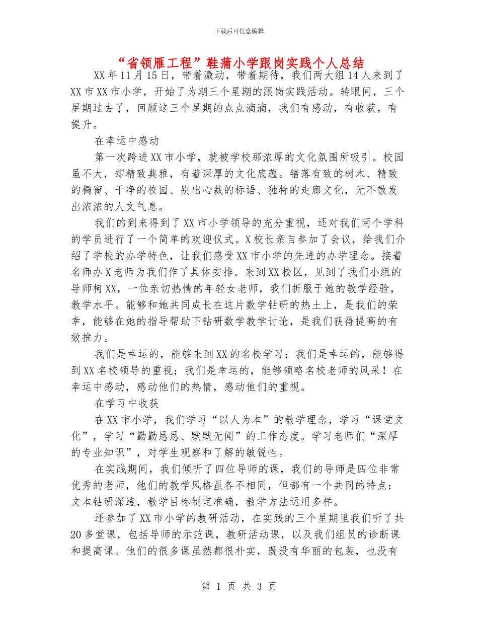 “省领雁工程”鞋蒲小学跟岗实践个人总结_第1页