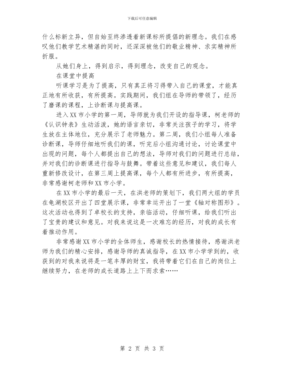 “省领雁工程”鞋蒲小学跟岗实践个人总结_第2页