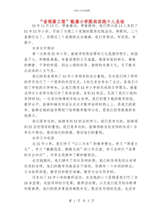“省领雁工程”鞋蒲小学跟岗实践个人总结