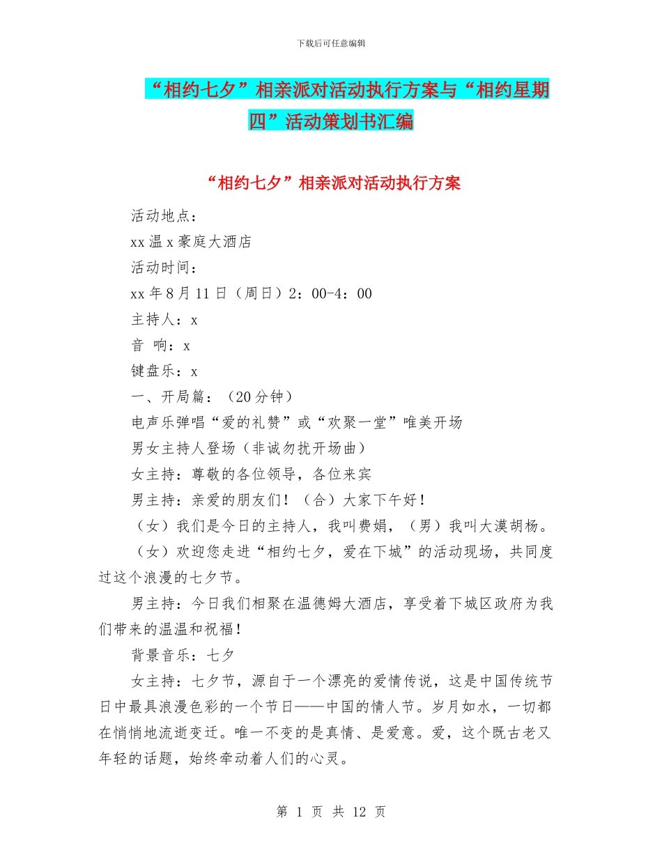 “相约七夕”相亲派对活动执行方案与“相约星期四”活动策划书汇编_第1页