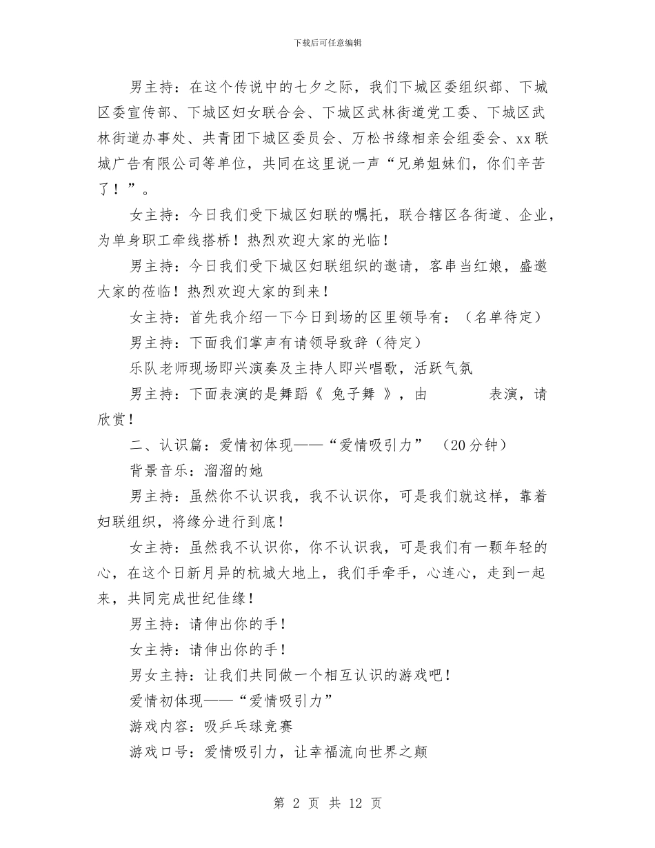“相约七夕”相亲派对活动执行方案与“相约星期四”活动策划书汇编_第2页